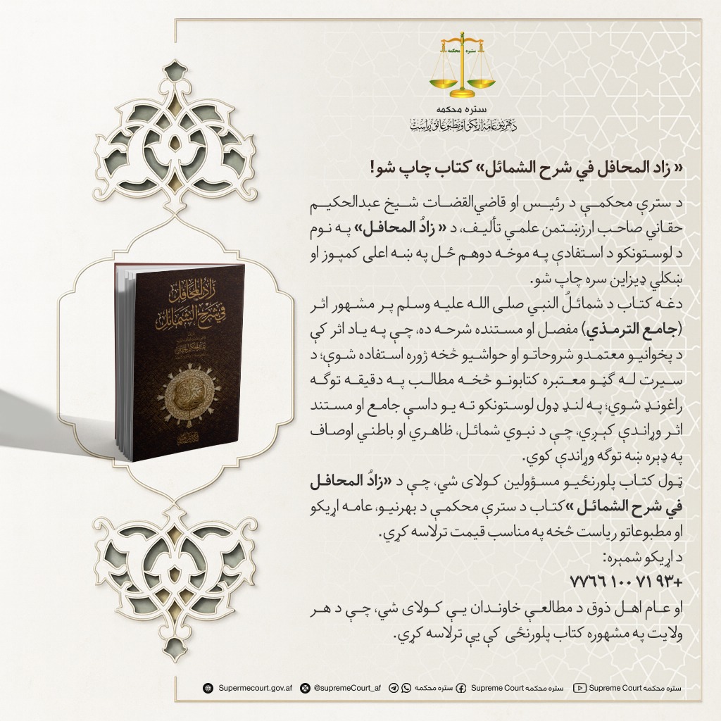 «زاد المحافل في شرح الشمائل» کتاب چاپ شو!