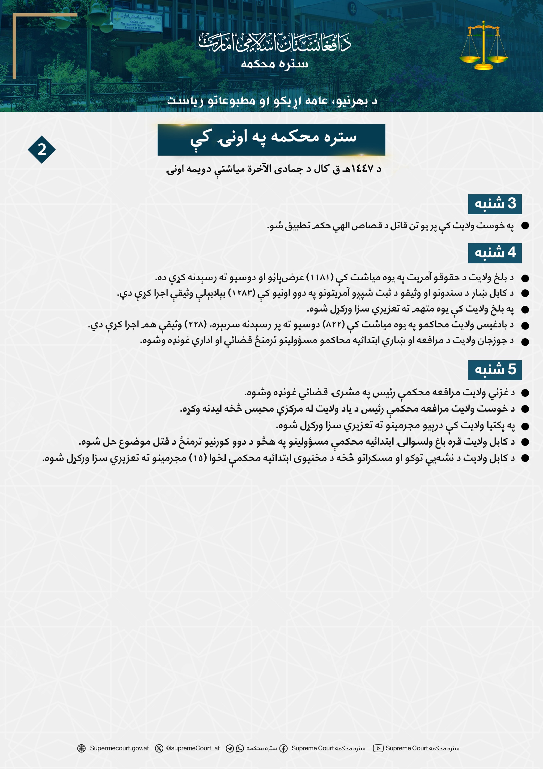 ستره محکمه په اونۍ کې