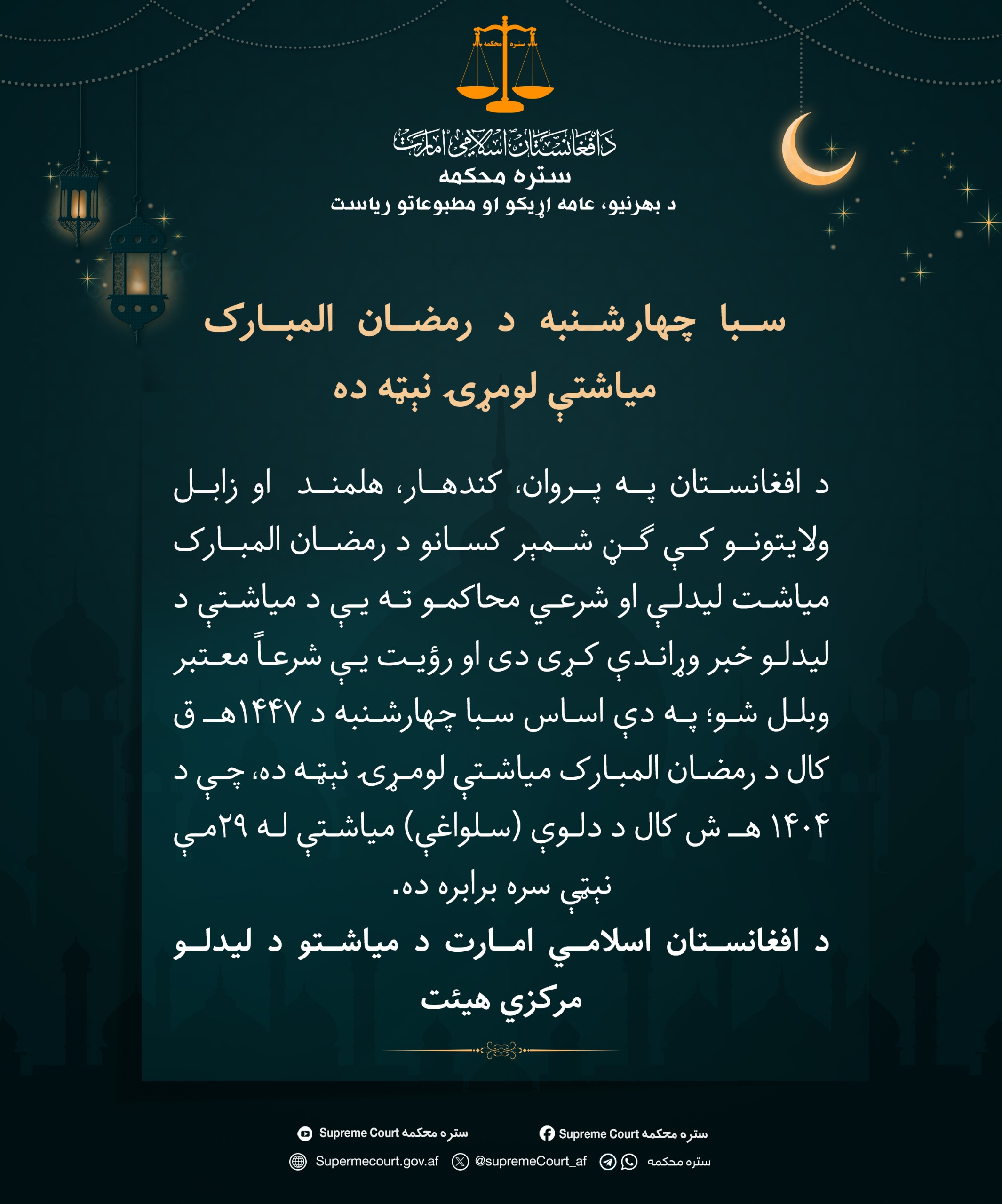 سبا چهارشنبه د رمضان المبارک میاشتې لومړۍ نېټه ده