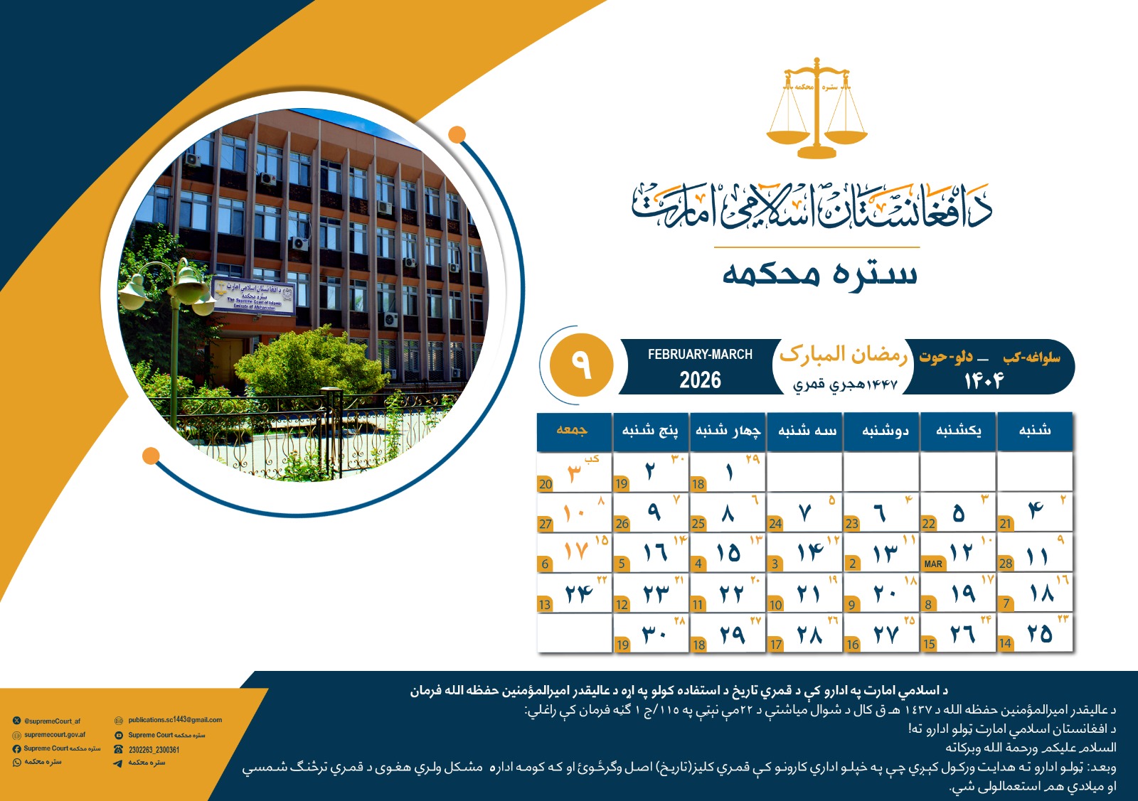 د ۱۴۴۷ هـ ق کلیزې د رمضان المبارک میاشت