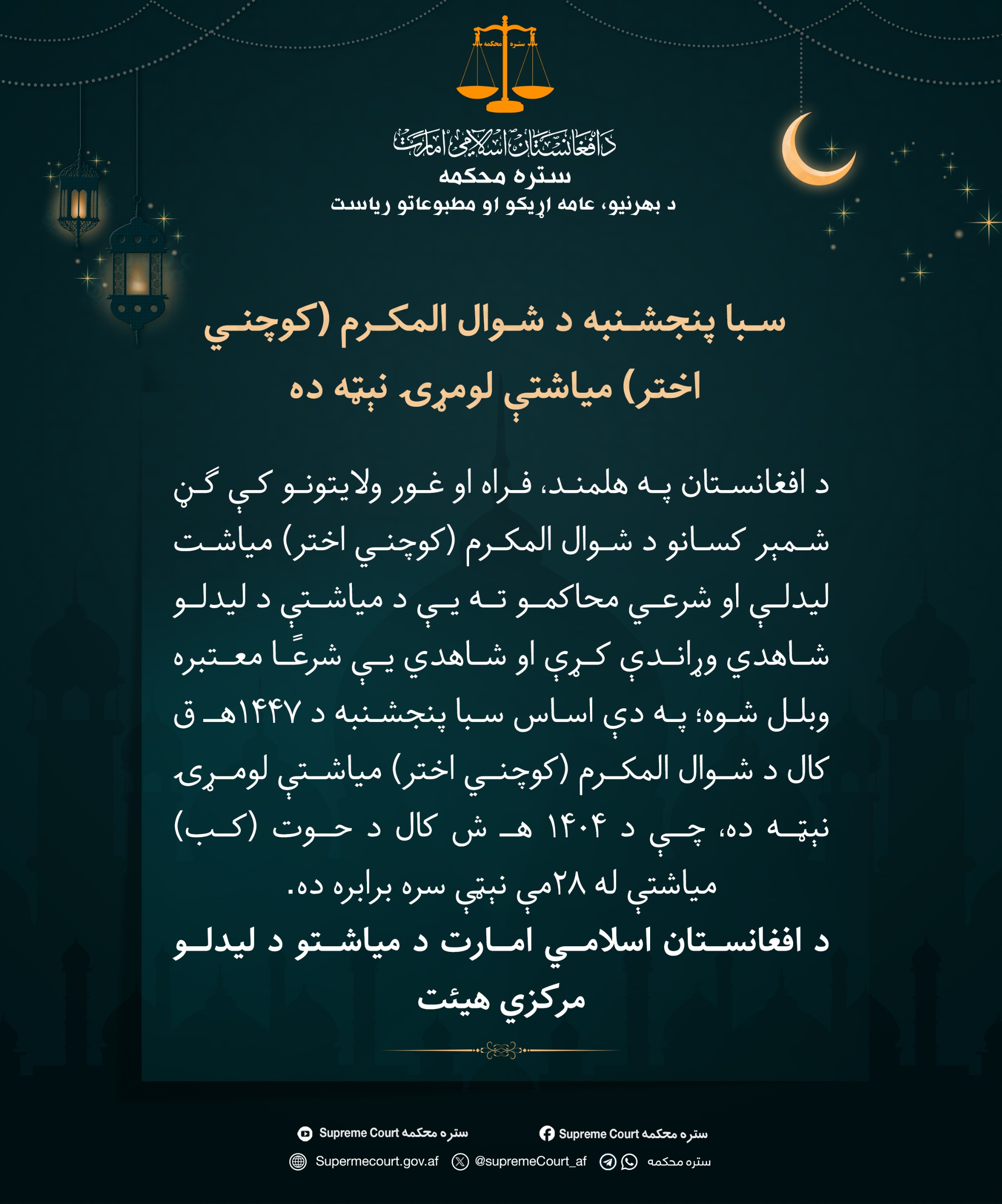 سبا پنجشنبه د شوال المکرم (کوچني اختر) میاشتې لومړۍ نېټه ده