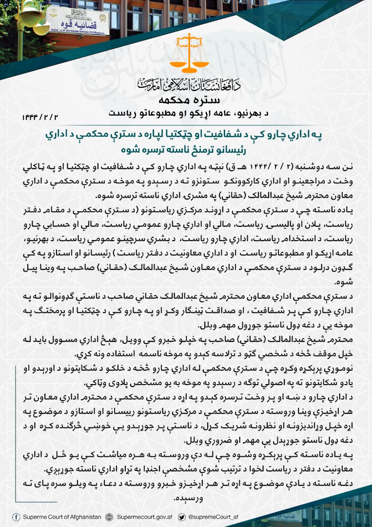  په اداري چارو کې د شفافیت او چټکتیا لپاره د سترې محکمې د اداري رئیسانو ترمنځ ناسته ترسره شوه