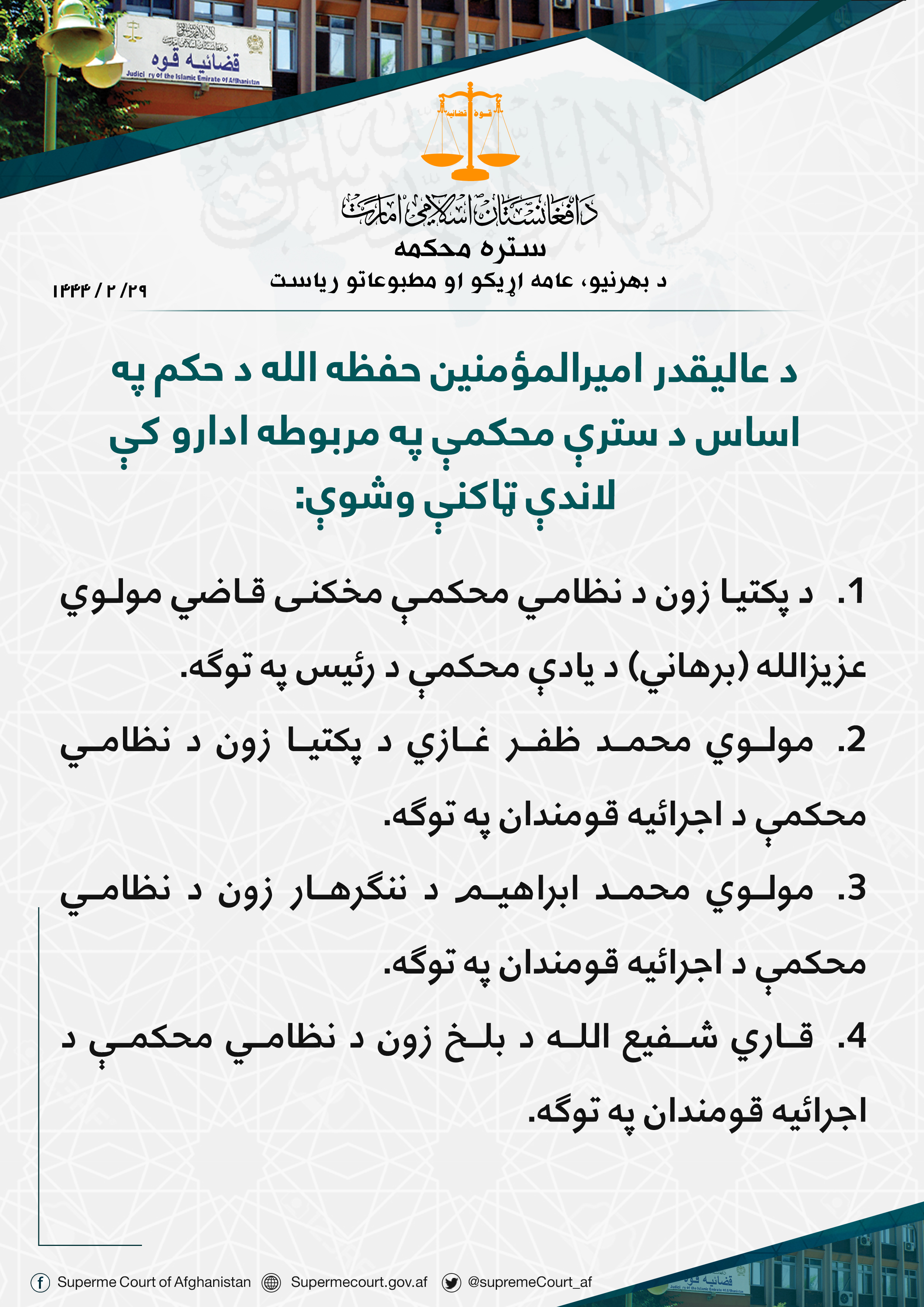 د عالیقدر امیرالمؤمنین حفظه الله د حکم په اساس د سترې محکمې په مربوطه ادارو کې لاندې ټاکنې وشوې