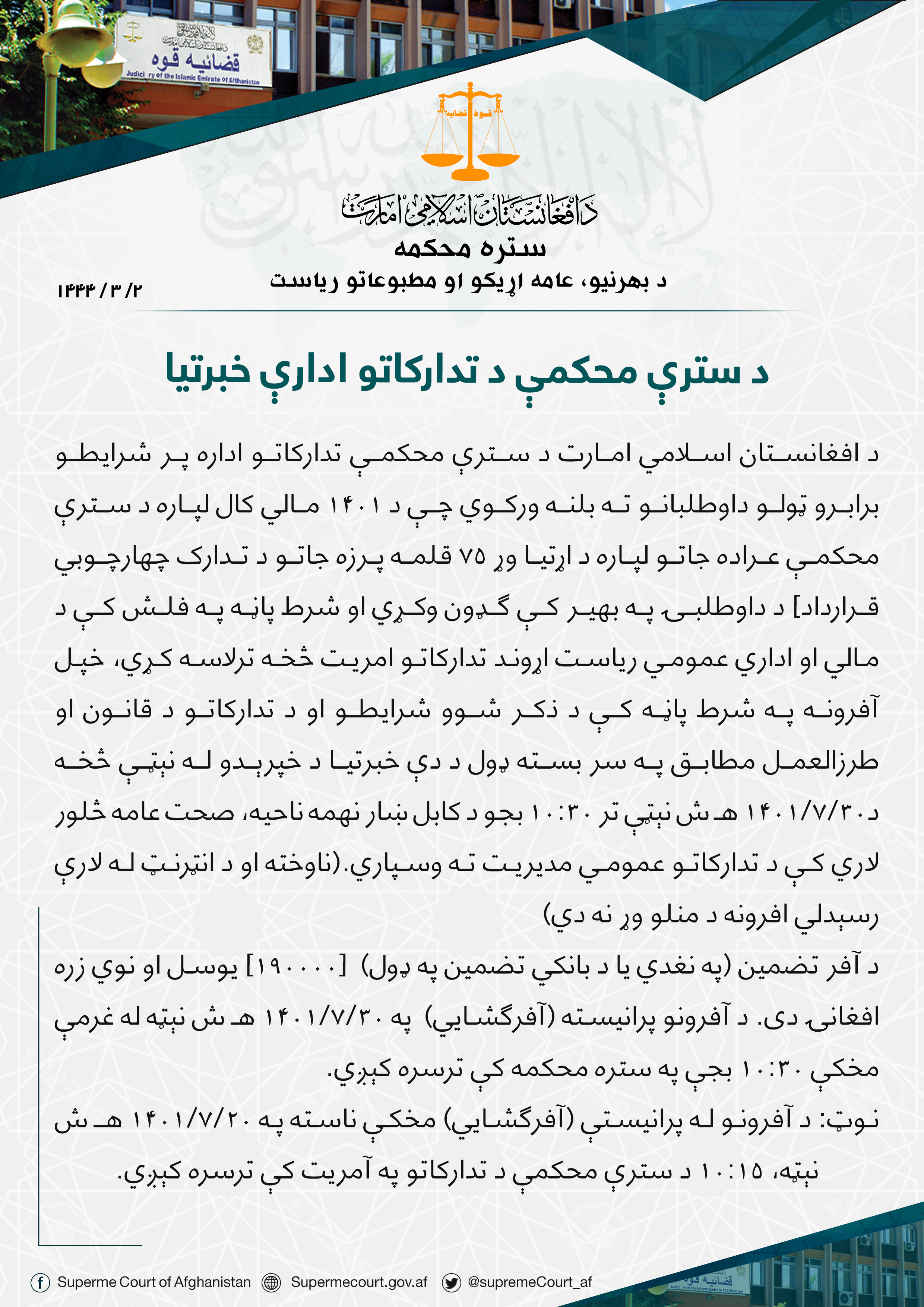 د سترې محکمې د تدارکاتو ادارې خبرتیا