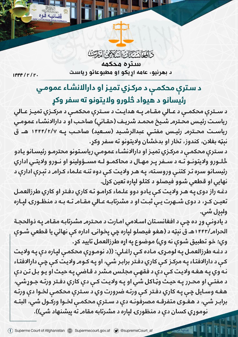 د سترې محکمې د مرکزي تمیز او دارالانشاء عمومي رئیسانو د هیواد څلورو ولایتونو ته سفر وکړ
