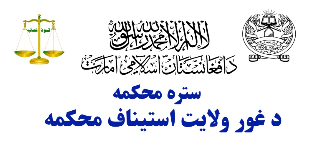 دیدار رئیس مرافعه از محکمه ابتدائیه ولسوالی چهارسده ولایت غور