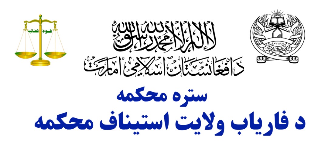 بازدید رئیس محکمۀ مرافعه ولایت فاریاب از محبس مرکزی آن ولایت 