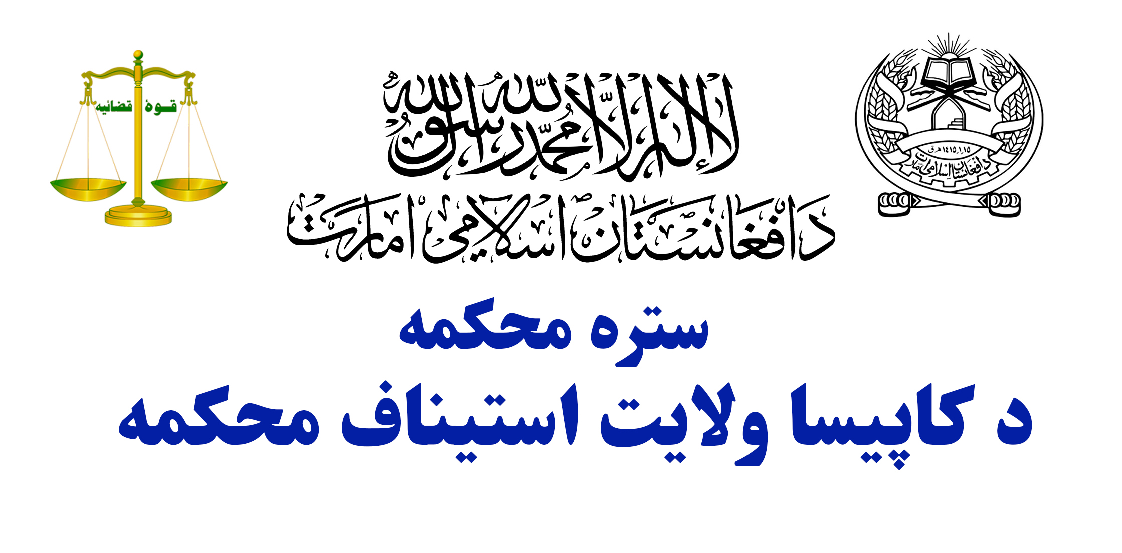 جلسۀ هماهنگی بین ارگان‌های عدلی، قضائی و اجرائیوی در ولایت کاپیسا تدویر یافت