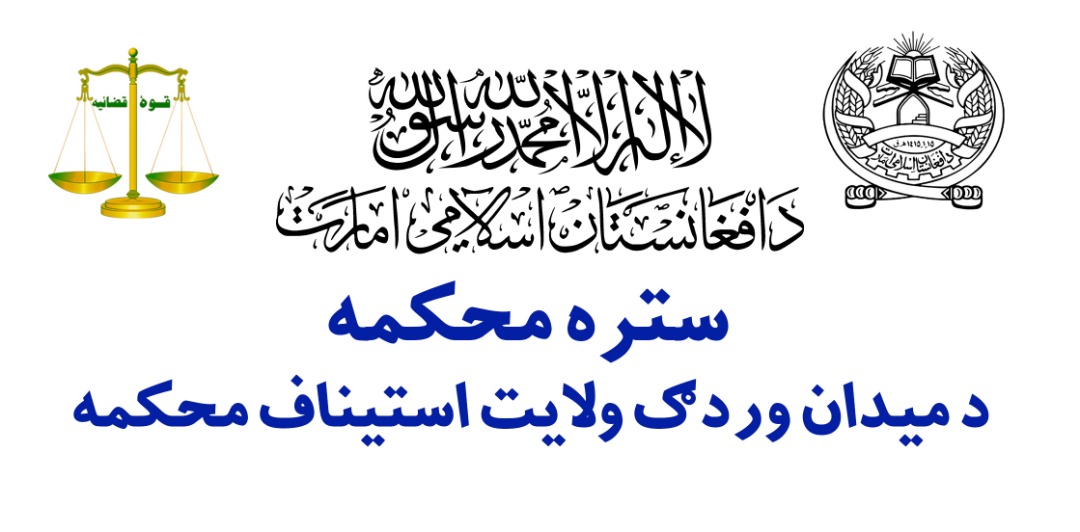 د میدان وردګ ولایت محاکمو په تېره یوه میاشت کې د ۱۴۷ دوسیو پر حل او فصل سربېره ۱۳۸ وثایق هم اجراء کړي دي