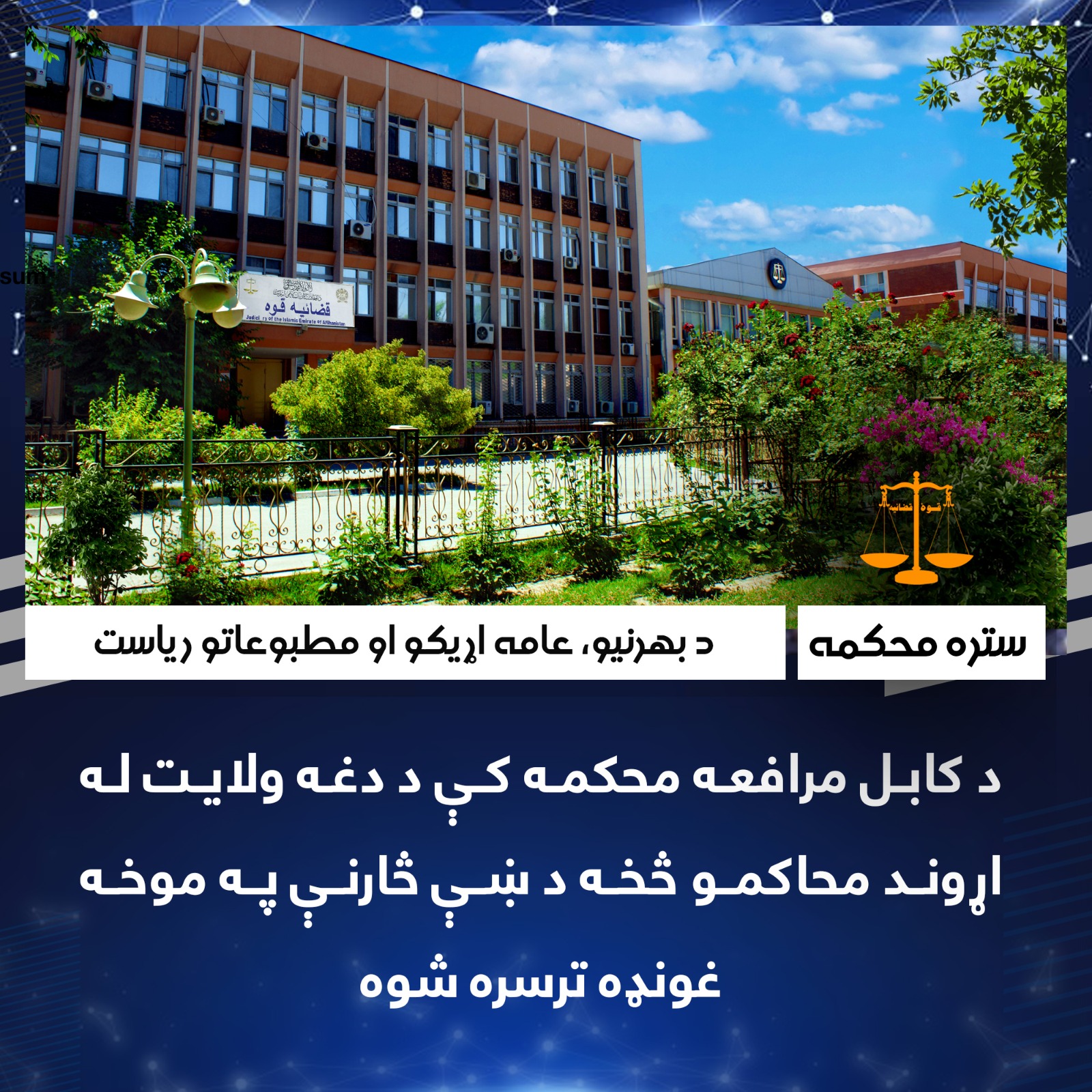 د کابل مرافعه محکمه کې د دغه ولایت له اړوند محاکمو څخه د ښې څارنې په موخه غونډه ترسره شوه