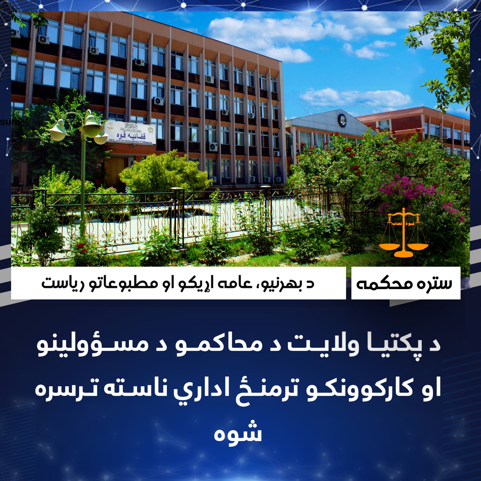 د پکتیا ولایت د محاکمو د مسؤولینو او کارکوونکو ترمنځ اداري ناسته ترسره شوه