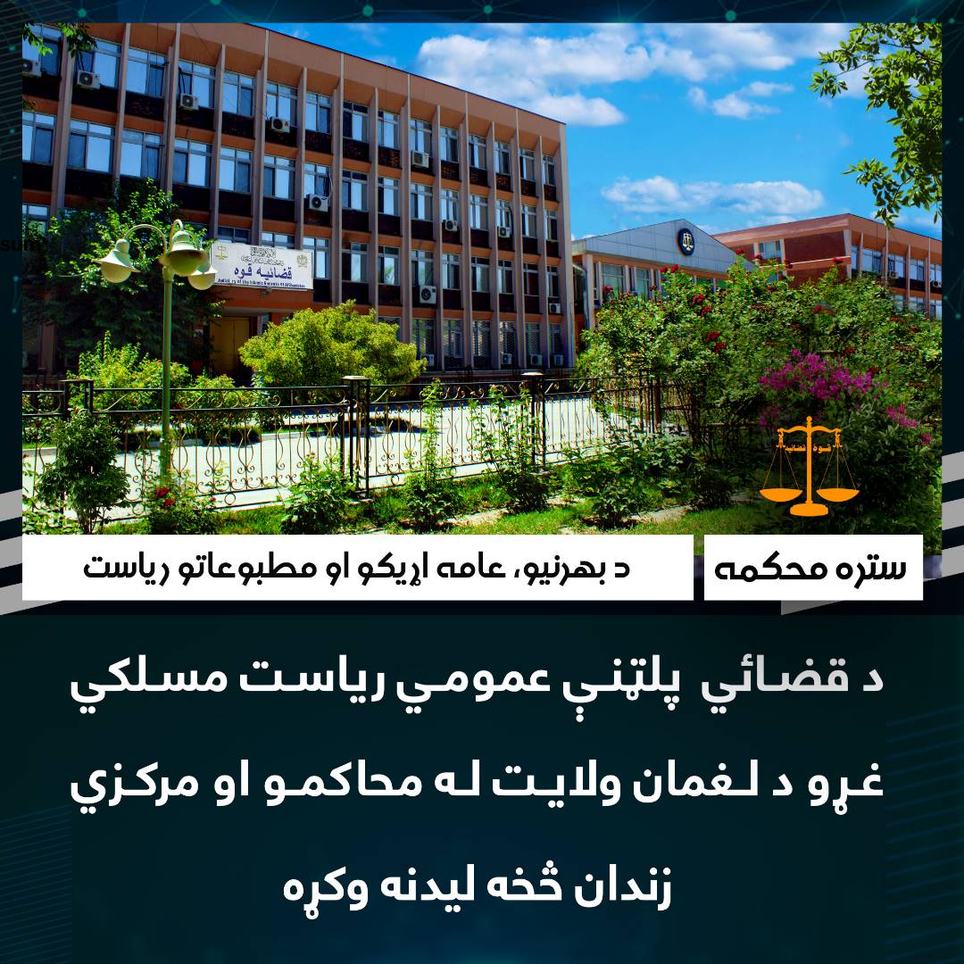 د قضائي  پلټنې عمومي ریاست مسلکي غړو د لغمان ولایت له محاکمو او مرکزي زندان څخه لیدنه وکړه