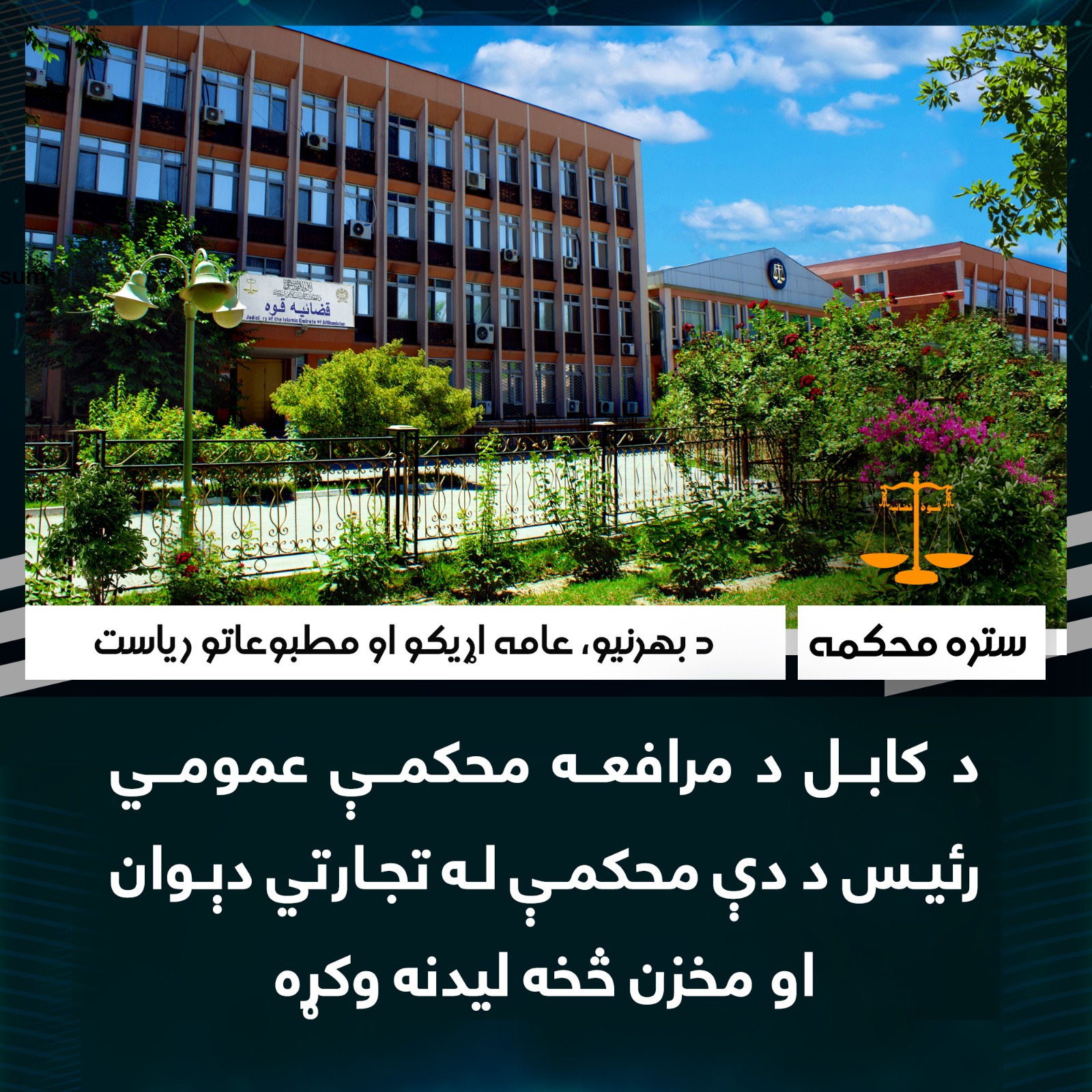 د کابل د مرافعه محکمې عمومي رئیس د دې محکمې له تجارتي دېوان او مخزن څخه لیدنه وکړه