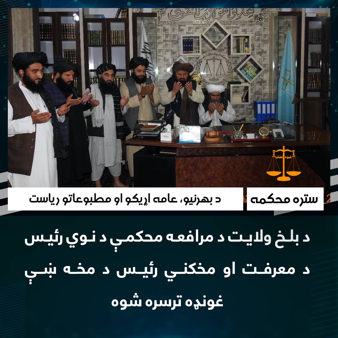 د بلخ ولایت د مرافعه محکمې د نوي رئیس د معرفت او مخکني رئیس د مخه ښې غونډه ترسره شوه