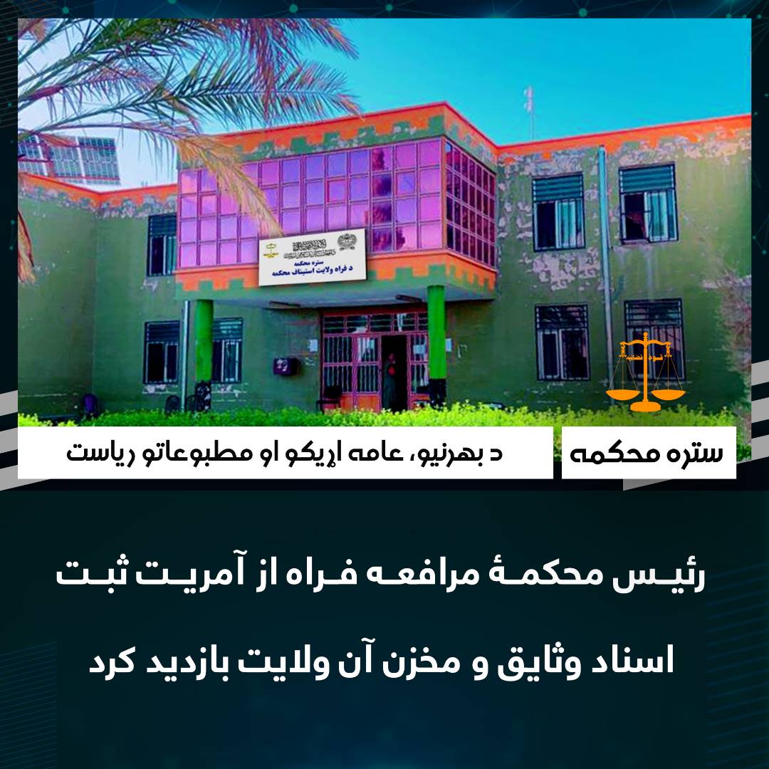 رئیس محکمۀ مرافعه فراه از آمریت ثبت اسناد وثایق و مخزن آن ولایت بازدید کرد