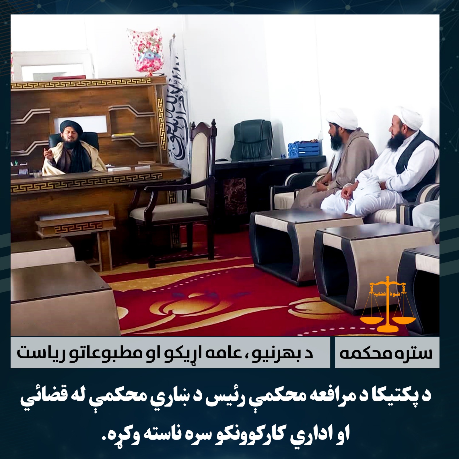 د پکتیکا د مرافعه محکمې رئیس د ښاري محکمې له قضائي او اداري کارکوونکو سره ناسته وکړه