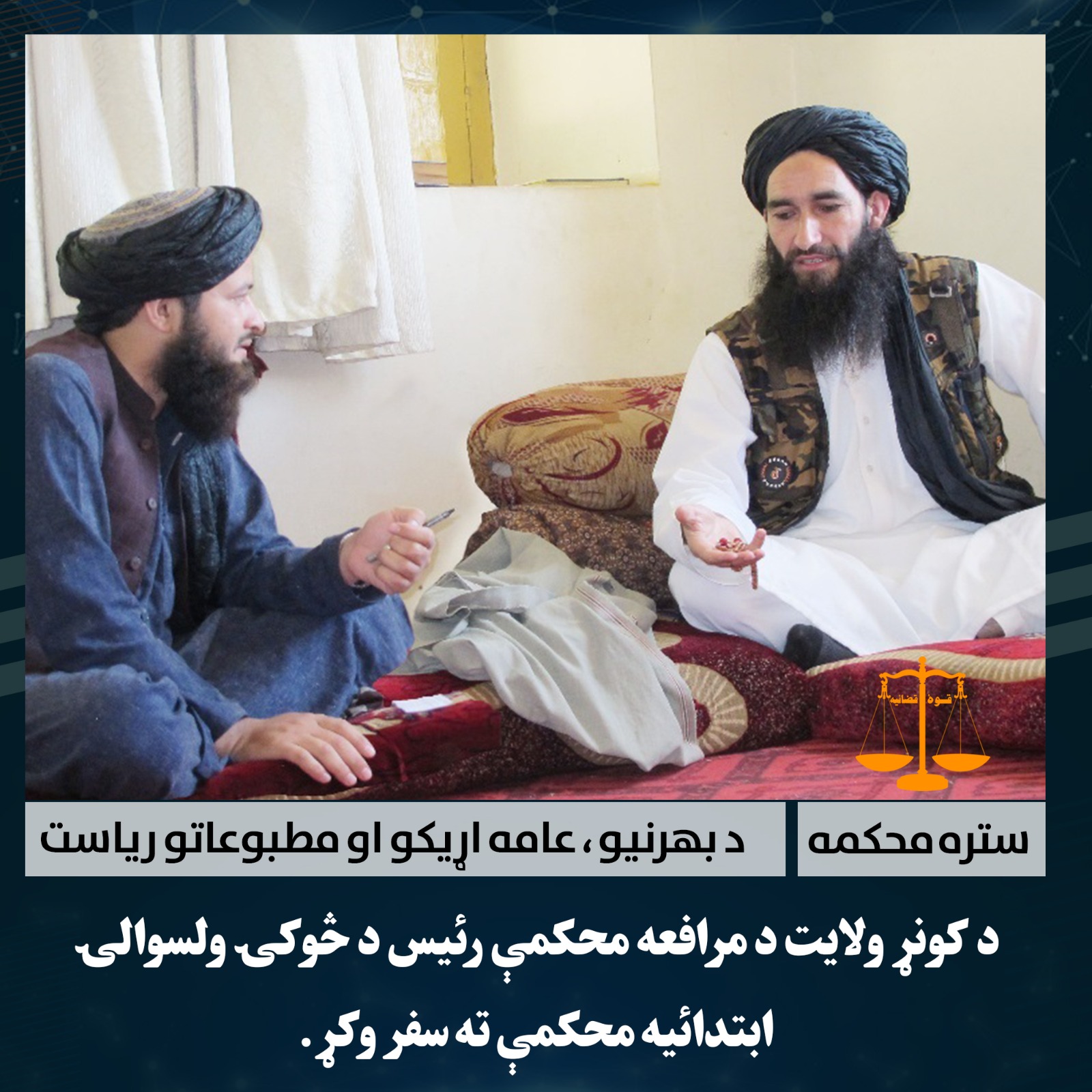 د کونړ ولایت د مرافعه محکمې رئیس د څوکۍ ولسوالۍ ابتدائیه محکمې ته سفر وکړ