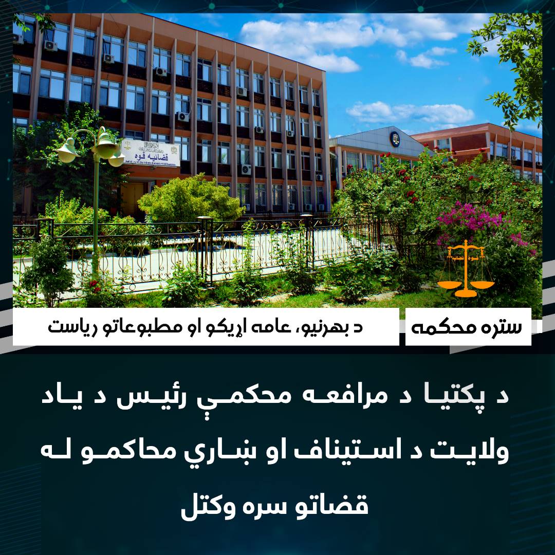 د پکتیا د مرافعه محکمې رئیس د یاد ولایت د استیناف او ښاري محاکمو له قضاتو سره وکتل