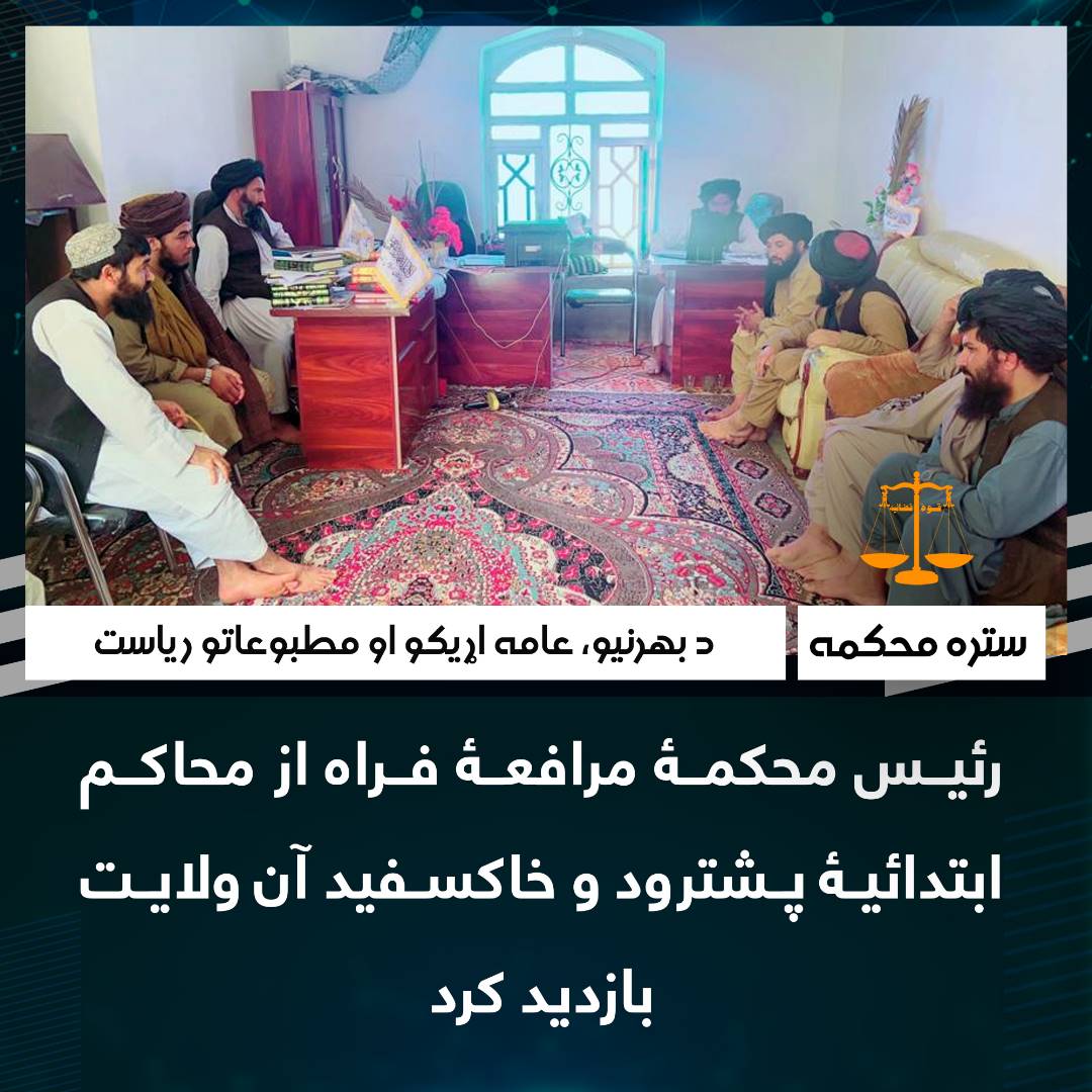 رئیس محکمۀ مرافعۀ فراه از محاکم ابتدائیۀ پشترود و خاکسفید آن ولایت بازدید کرد