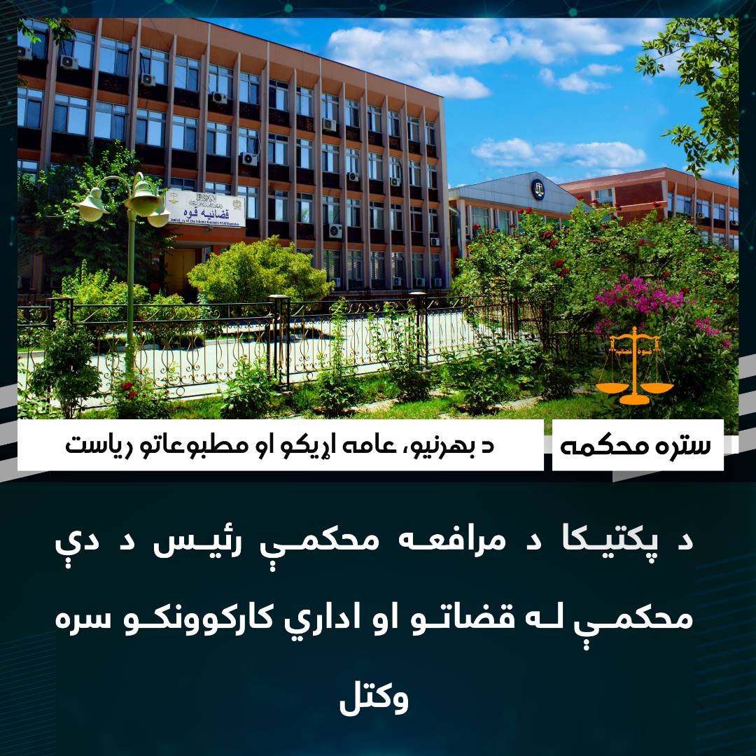 د پکتیکا د مرافعه محکمې رئیس د دې محکمې له قضاتو او اداري کارکوونکو سره وکتل