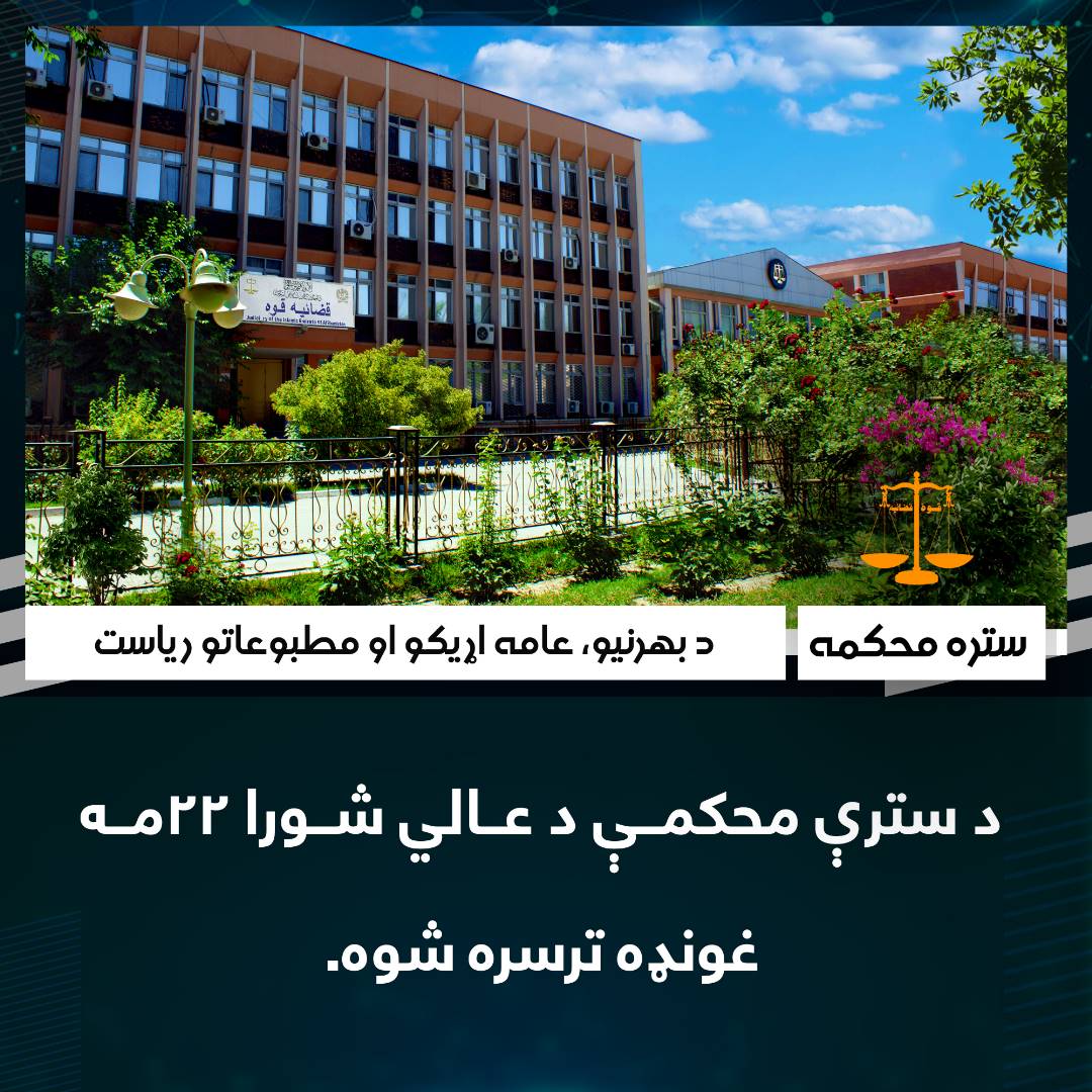 د سترې محکمې د عالي شورا ۲۲مه غونډه ترسره شوه