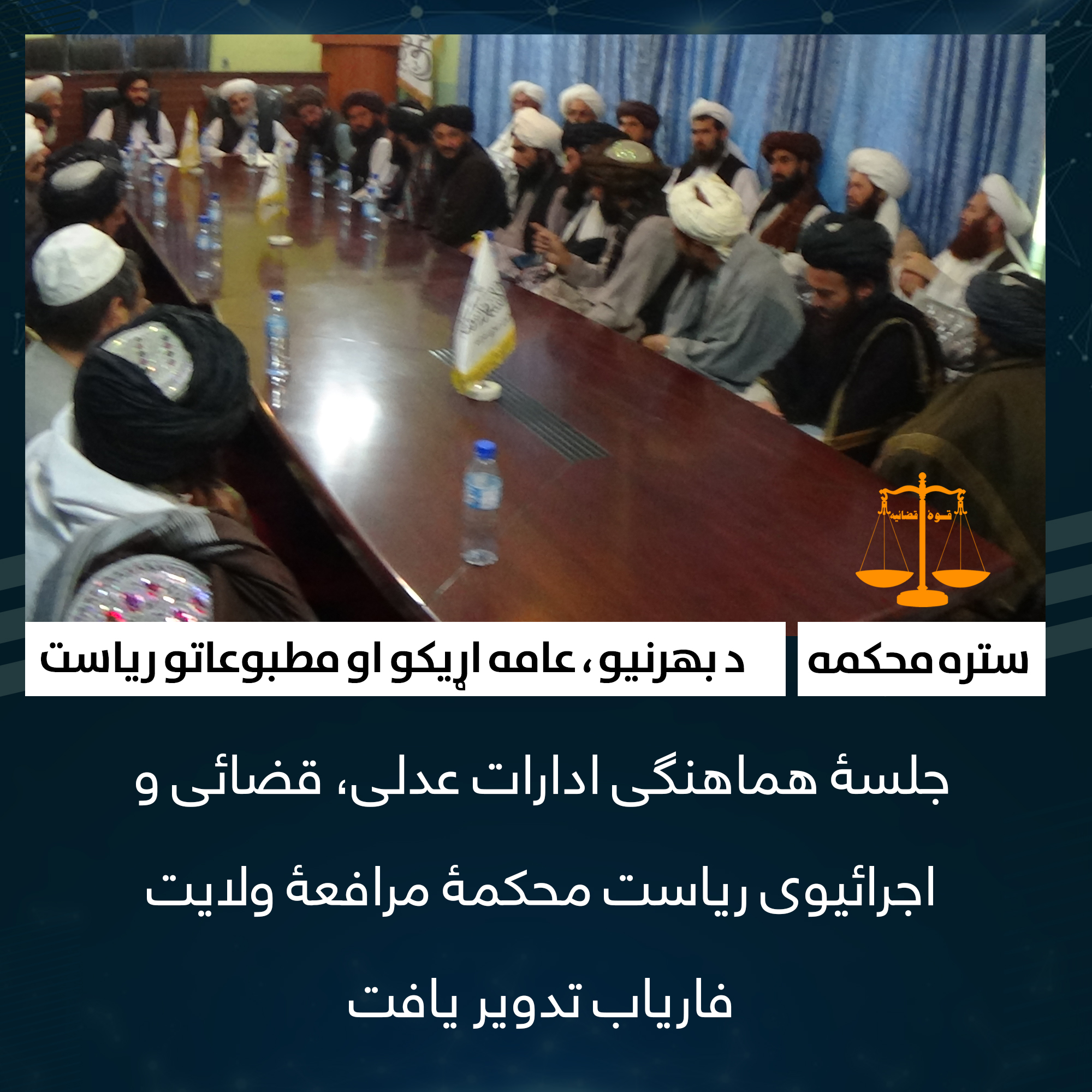 جلسۀ هماهنگی ادارات عدلی، قضائی و اجرائیوی ریاست محکمۀ مرافعۀ ولایت فاریاب تدویر یافت