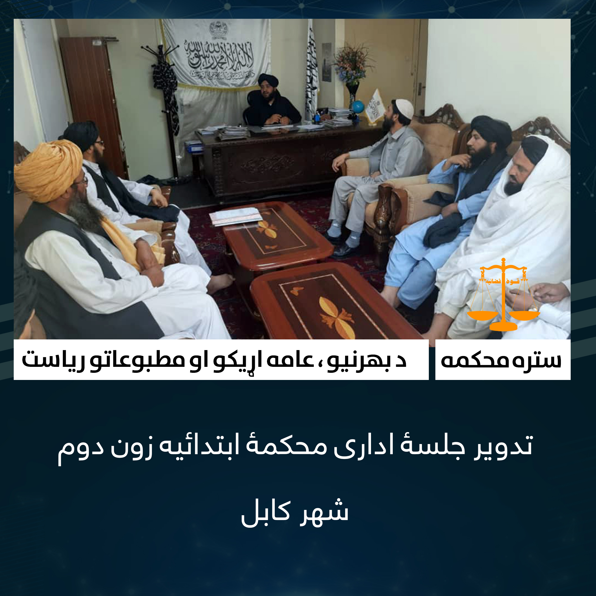 تدویر جلسۀ اداری محکمۀ ابتدائیه زون دوم شهر کابل