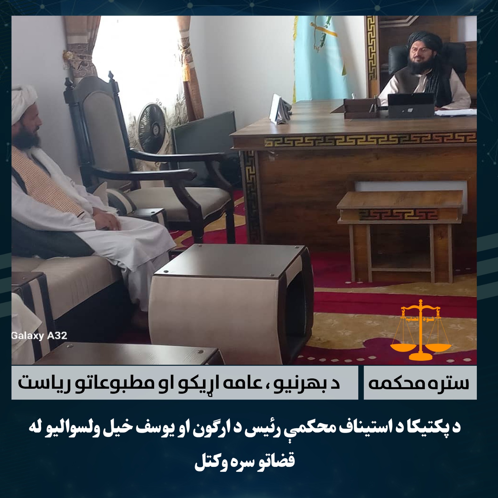 د پکتیکا د استیناف محکمې رئیس د ارګون او یوسف خیل ولسوالیو له قضاتو سره وکتل