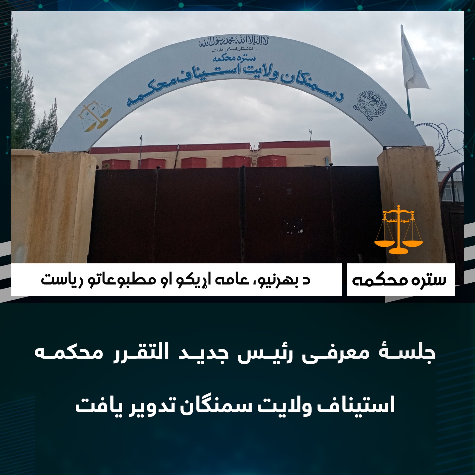 جلسۀ معرفی رئیس جدید التقرر محکمه استیناف ولایت سمنگان تدویر یافت