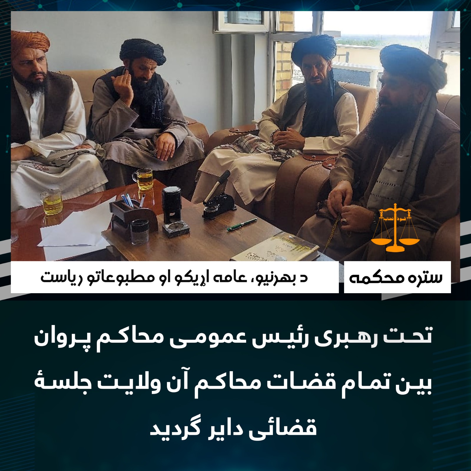 تحت رهبری رئیس عمومی محاکم پروان بین تمام قضات محاکم آن ولایت جلسۀ قضائی دایر گردید