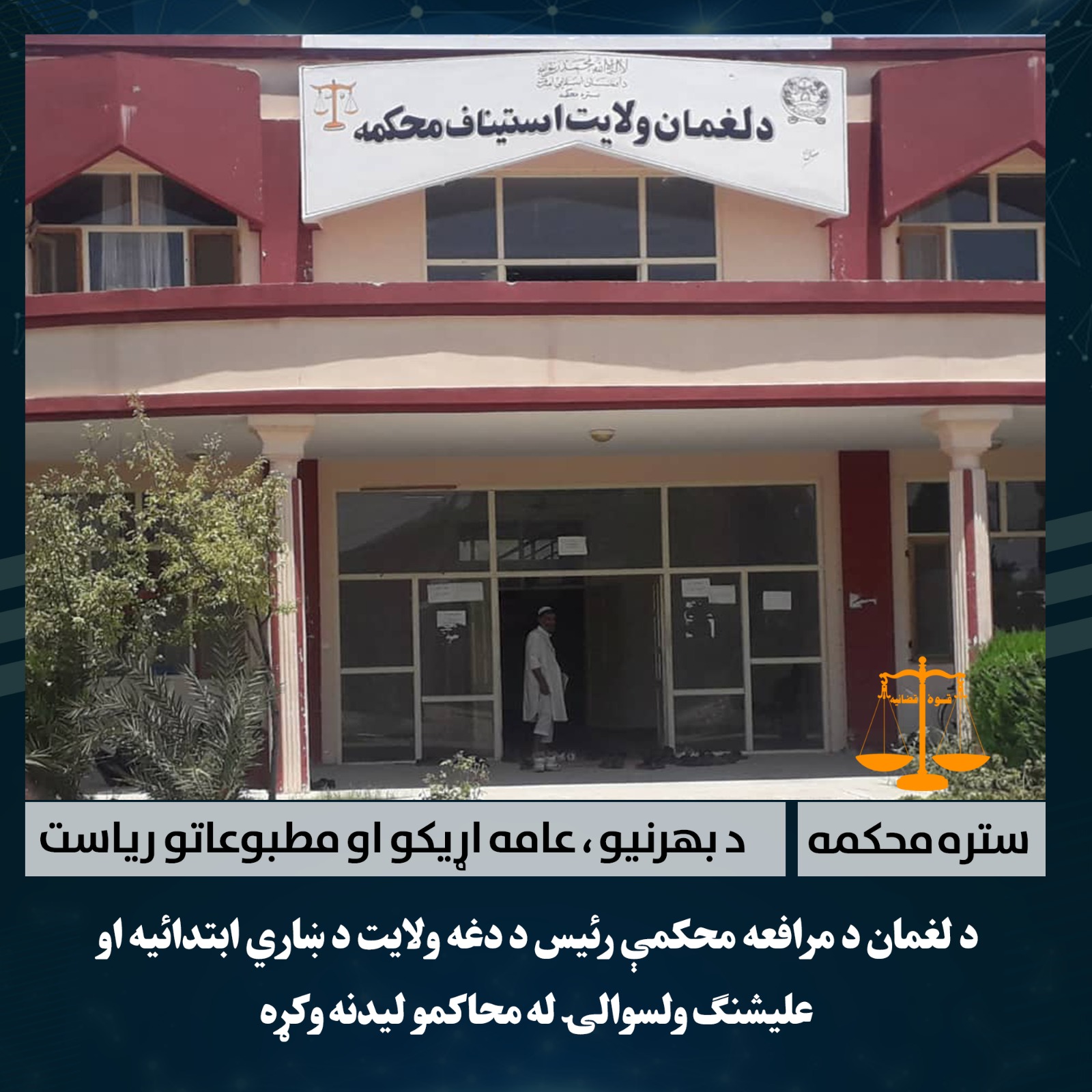 د لغمان د مرافعه محکمې رئیس د دغه ولایت د ښاري ابتدائیه او علیشنګ ولسوالۍ له محاکمو لیدنه وکړه