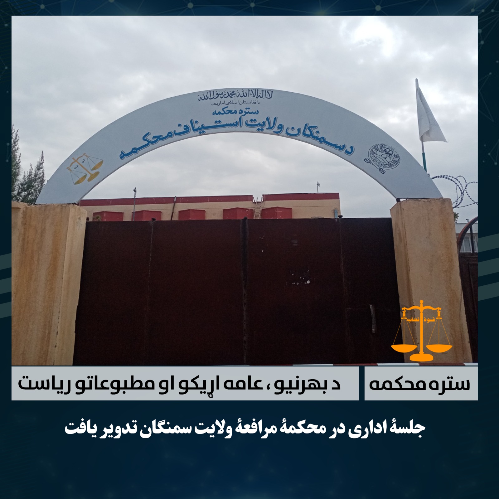 جلسۀ اداری در محکمۀ مرافعۀ ولایت سمنگان تدویر یافت