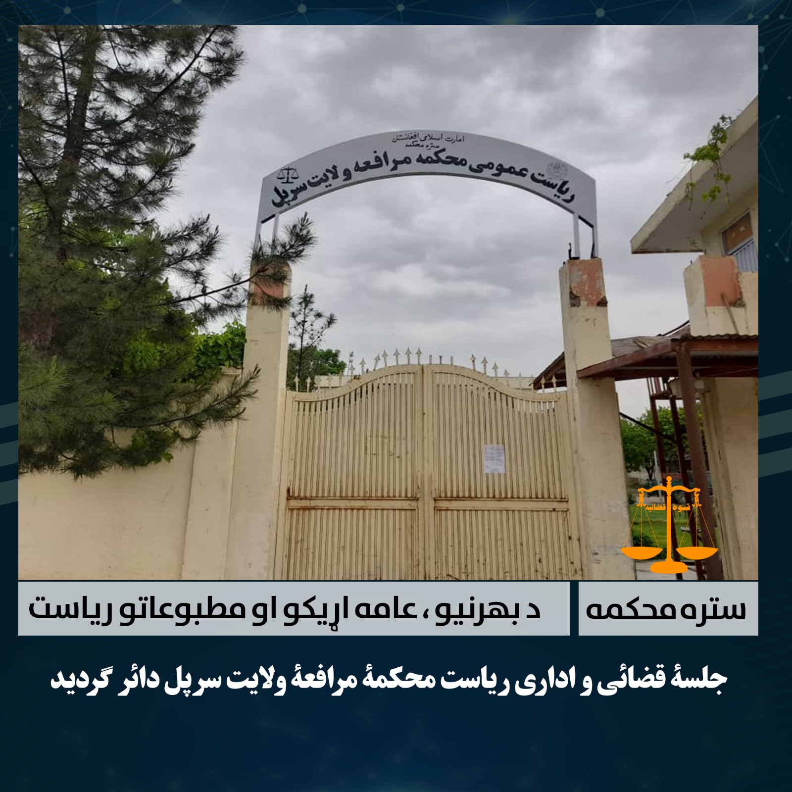 جلسۀ قضائی و اداری ریاست محکمۀ مرافعۀ ولایت سرپل دائر گردید