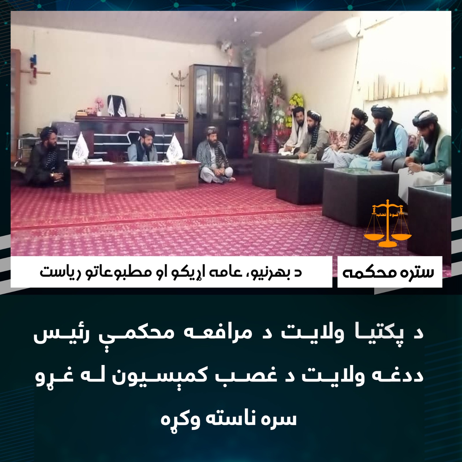 د پکتیا ولایت د مرافعه محکمې رئيس ددغه ولایت د غصب کمېسیون له غړو سره ناسته وکړه