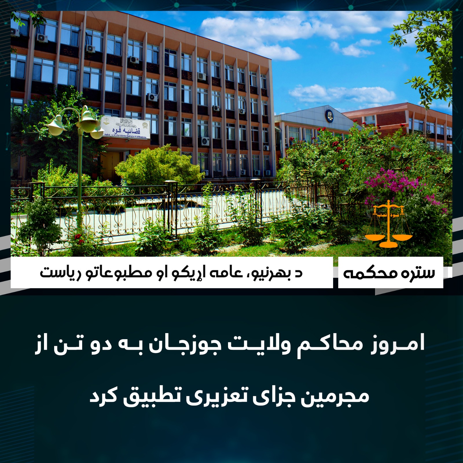 امروز محاکم ولایت جوزجان به دو تن از مجرمین جزای تعزیری تطبیق کرد