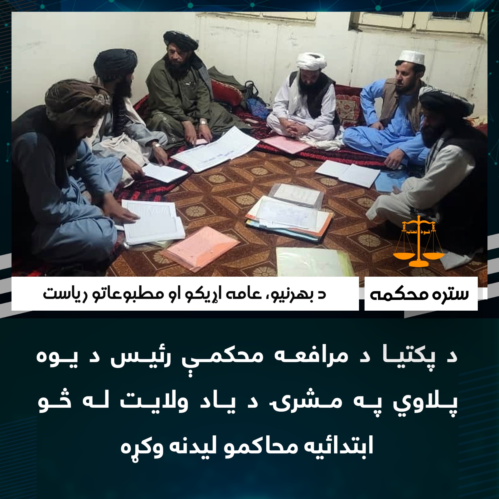 د پکتیا د مرافعه محکمې رئیس د یوه پلاوي په مشرۍ د یاد ولایت له څو ابتدائیه محاکمو لیدنه وکړه