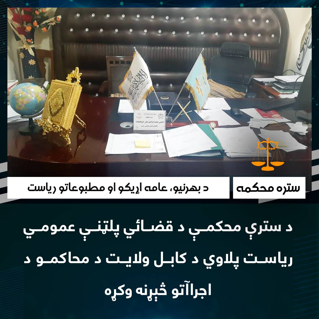 د سترې محکمې د قضائي پلټنې عمومي ریاست پلاوي د کابل ولایت د محاکمو د اجراآتو څېړنه وکړه