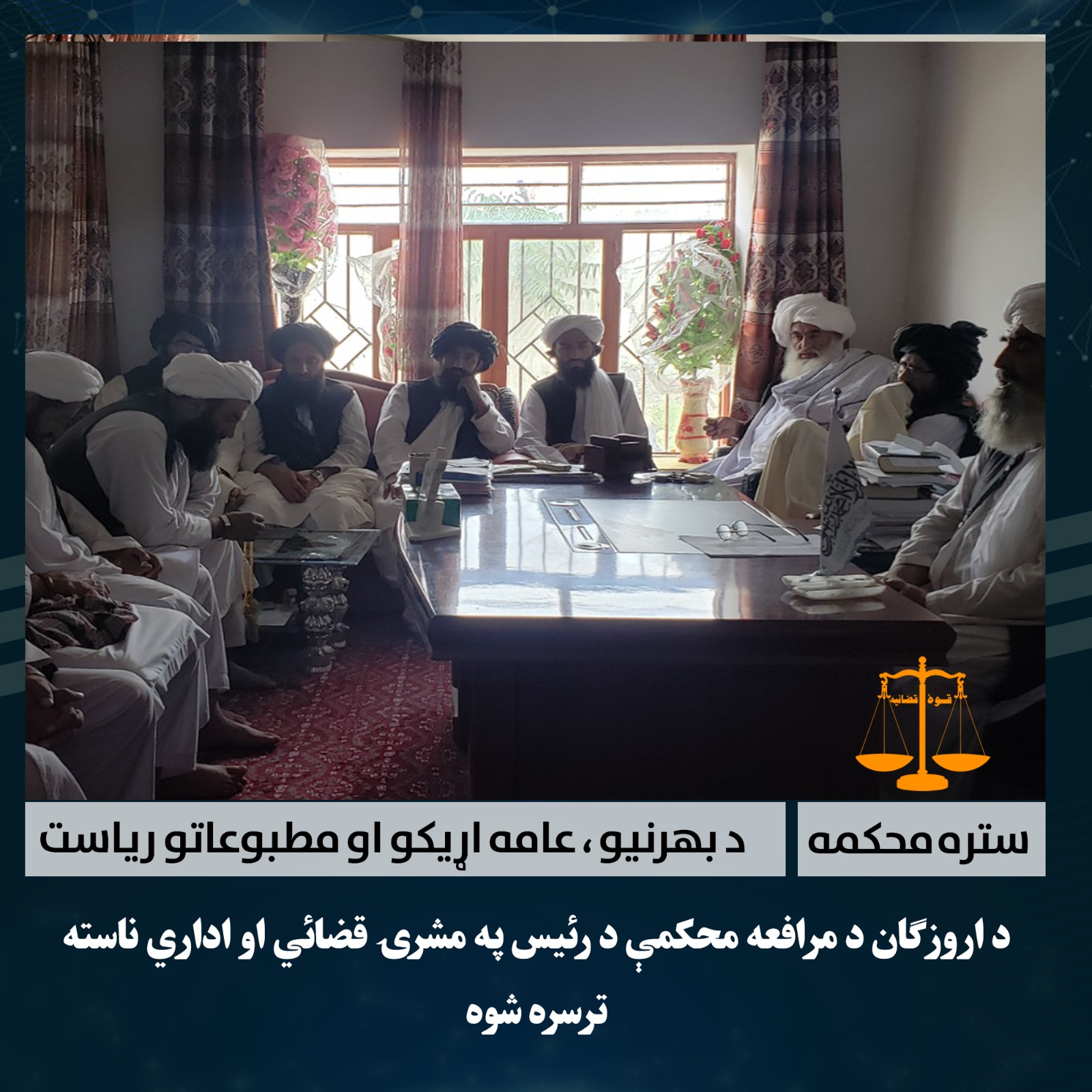 د اروزګان د مرافعه محکمې د رئیس په مشرۍ قضائي او اداري ناسته ترسره شوه