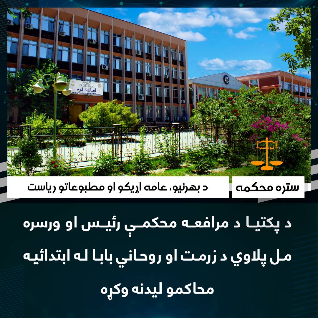د پکتیا د مرافعه محکمې رئیس او ورسره مل پلاوي د زرمت او روحاني بابا له ابتدائیه محاکمو لیدنه وکړه