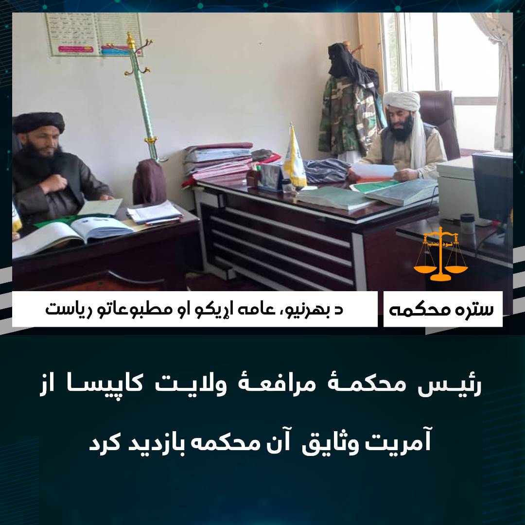 رئیس محکمۀ مرافعۀ ولایت کاپیسا از آمریت وثایق  آن محکمه بازدید کرد