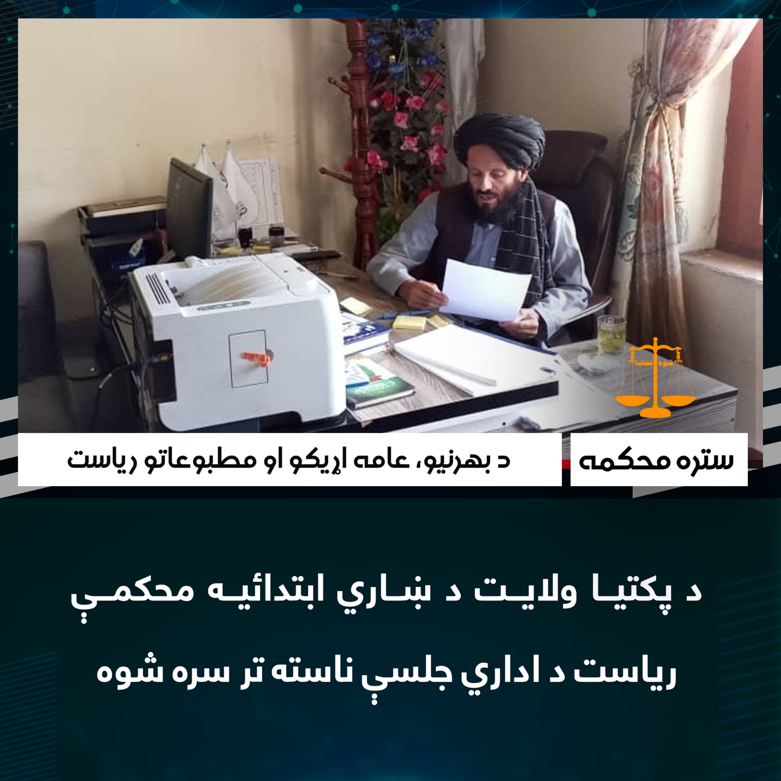 د پکتیا ولایت د ښاري ابتدائیه محکمې ریاست د اداري جلسې ناسته تر سره شوه.