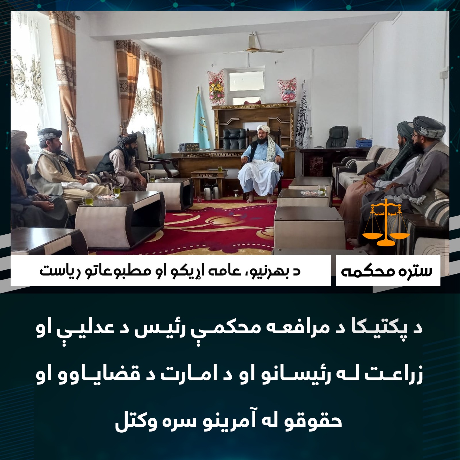د پکتیکا د مرافعه محکمې رئیس د عدلیې او زراعت له رئیسانو او د امارت د قضایاوو او حقوقو له آمرینو سره وکتل