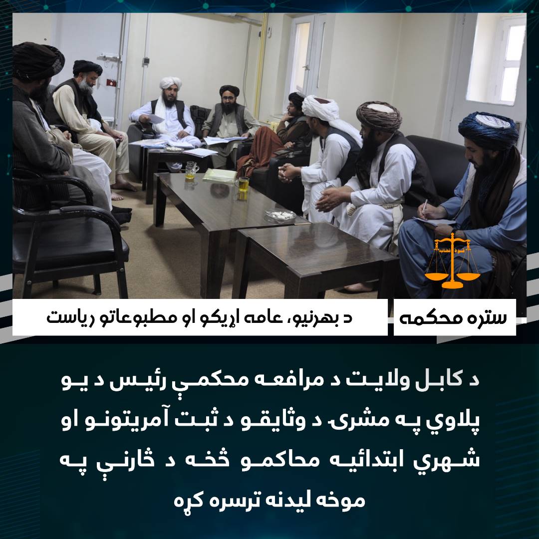 د کابل ولایت د مرافعه محکمې رئیس د یو پلاوي په مشرۍ د وثایقو د ثبت آمریتونو او شهري ابتدائیه محاکمو څخه د څارنې په موخه لیدنه ترسره کړه