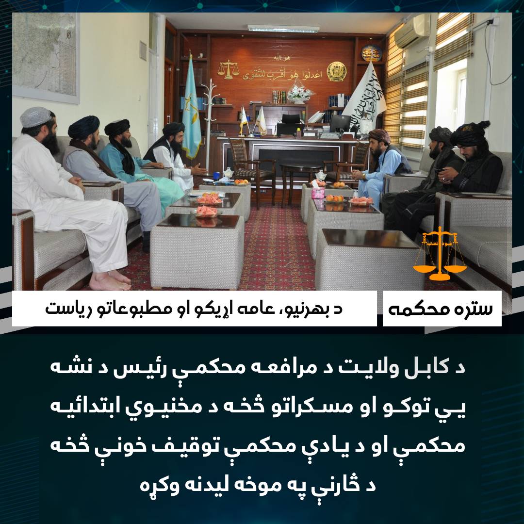 د کابل ولایت د مرافعه محکمې رئیس د نشه یي توکو او مسکراتو څخه د مخنیوي ابتدائیه محکمې او د یادې محکمې توقیف خونې څخه د څارنې په موخه لیدنه وکړه