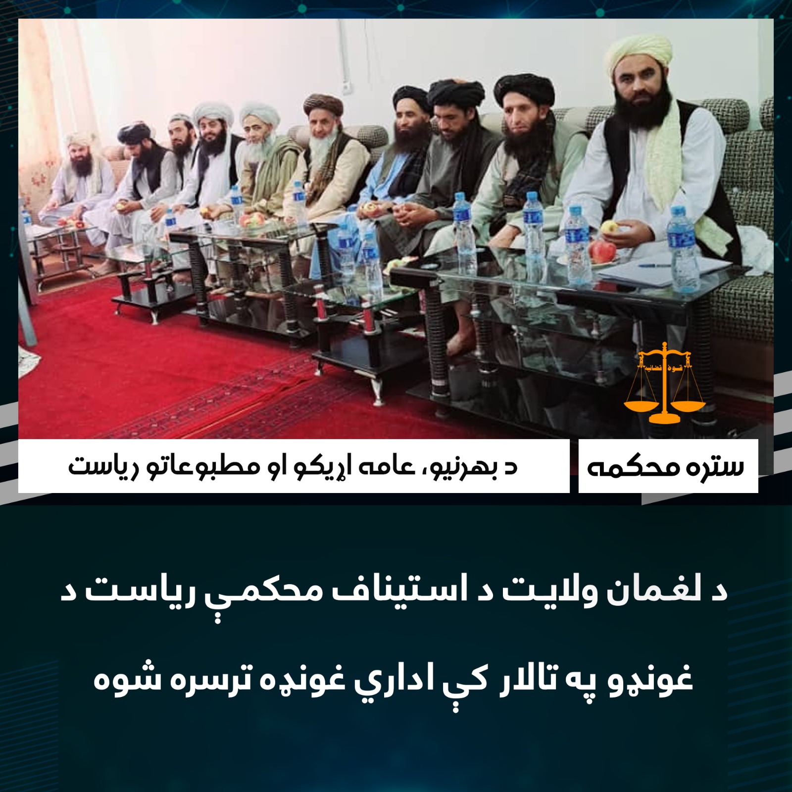 د لغمان ولايت د استيناف محکمې رياست د غونډو په تالار کې اداري غونډه ترسره شوه