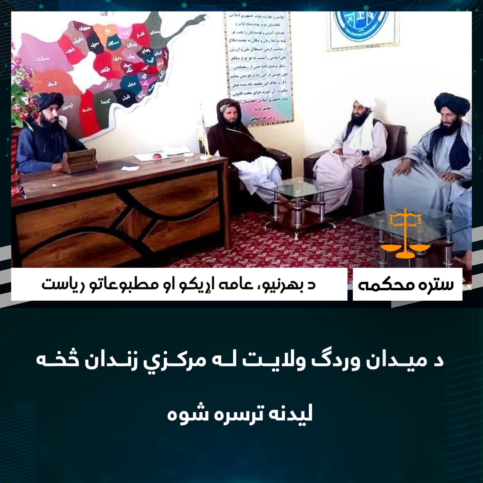 د میدان وردګ ولایت له مرکزي زندان څخه لیدنه ترسره شوه.