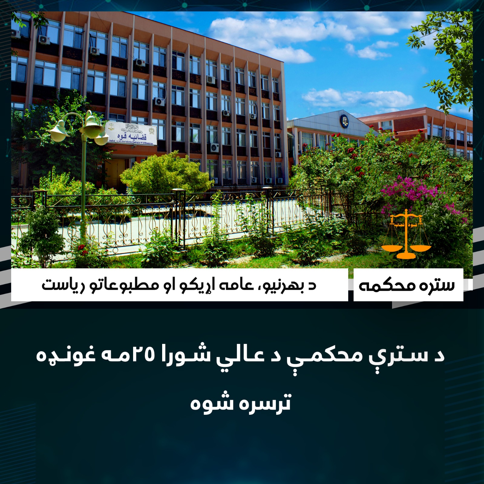 د سترې محکمې د عالي شورا ۲۵مه غونډه ترسره شوه