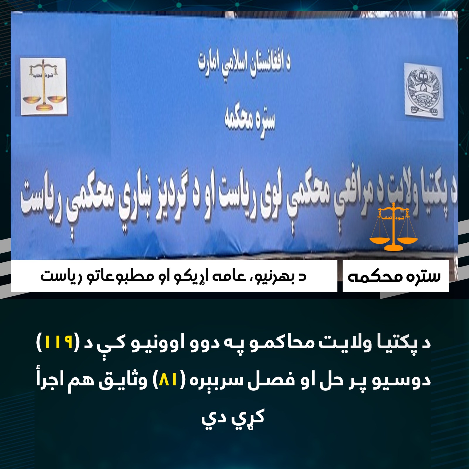 د پکتیا ولایت محاکمو په دوو اوونیو کې د (۱۱۹) دوسیو پر حل او فصل سربېره (۸۱) وثایق هم اجرأ کړي دي