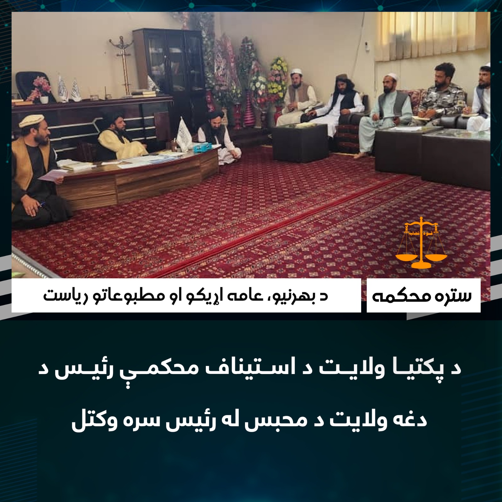 د پکتیا ولایت د استیناف محکمې رئيس د دغه ولایت د محبس له رئيس سره وکتل