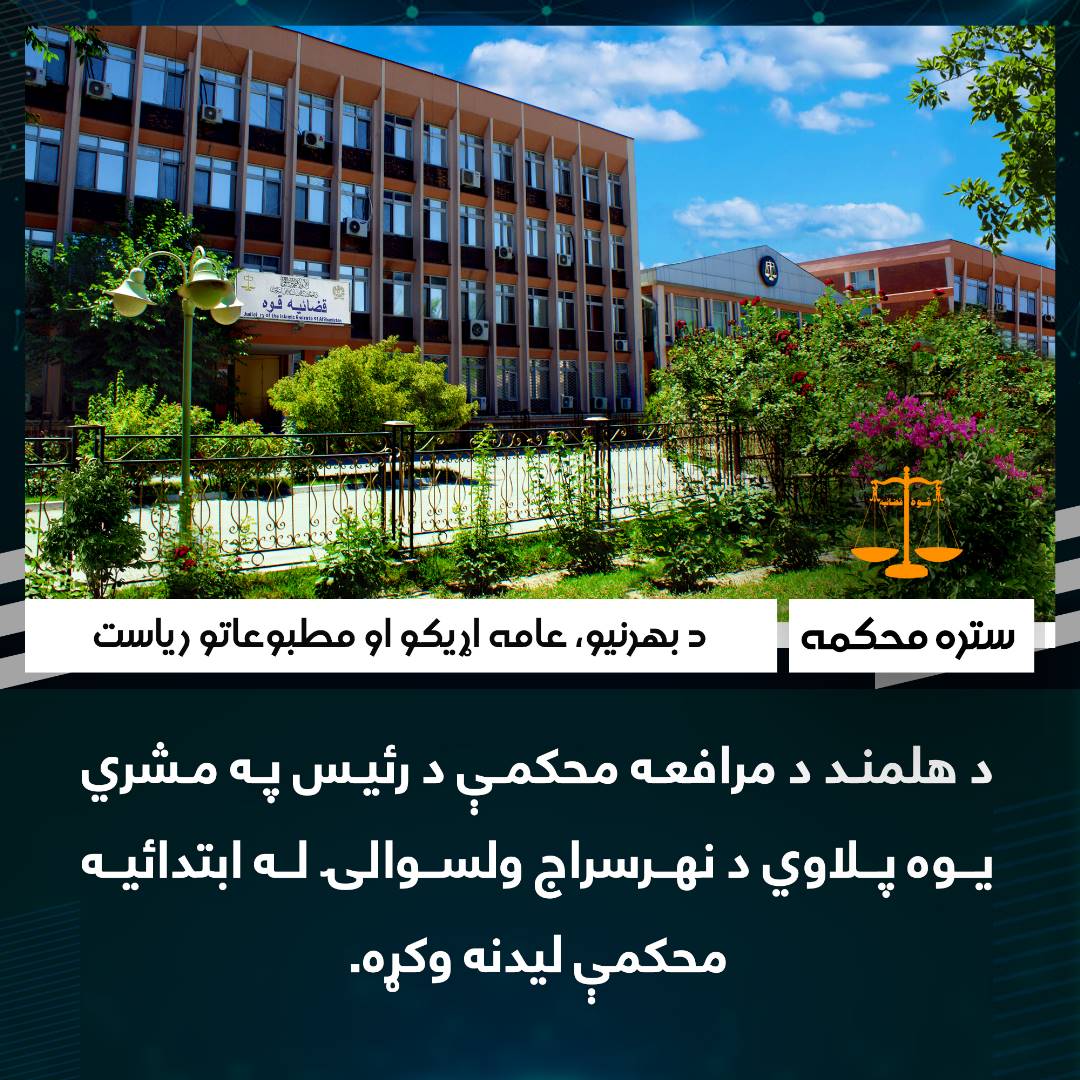 د هلمند د مرافعه محکمې د رئیس په مشري یوه پلاوي د نهرسراج ولسوالۍ له ابتدائیه محکمې لیدنه وکړه.